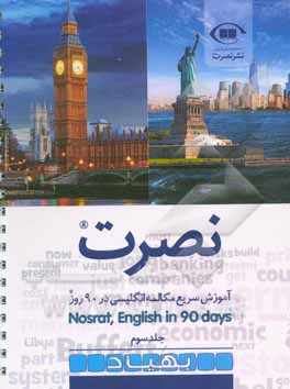 نصرت: آموزش سریع مکالمه انگلیسی در 90 روز
