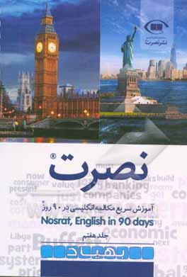 نصرت: آموزش سریع مکالمه انگلیسی در 90 روز