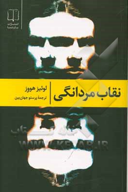 نقاب مردانگی