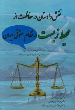 نقش دادستان در حفاظت از محیط زیست در نظام حقوقی ایران
