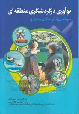 نوآوری در گردشگری منطقه‌ای: نمونه‌هایی از گردشگری منطقه‌ای