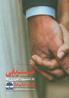 همسریابی به شیوه امروزی‌ها (ویژه خانم‌ها)