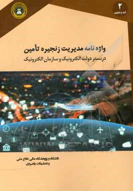 واژه‌نامه مدیریت زنجیره تامین در بستر دولت الکترونیک و سازمان الکترونیک