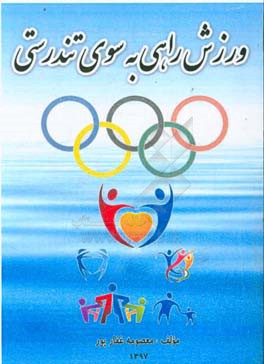 ورزش راهی به سوی تندرستی
