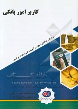 کاربر امور بانکی: گروه بازرگانی و امور اداری