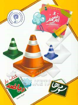 کتاب‌یار اندیشمند: ریاضی سومی‌ها قابل استفاده‌ی دانش‌آموزان پایه‌ی سوم دبستان ...