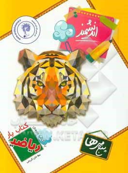 کتاب‌یار اندیشمند: ریاضی پنجمی‌ها (قابل استفاده‌ی دانش‌آموزان پایه‌ی پنجم دبستان...)