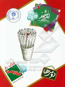 کتاب‌یار اندیشمند: فارسی دومی‌ها قابل استفاده‌ی دانش‌آموزان پایه‌ی دوم دبستان ...