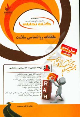 کتاب تحلیلی مقدمات روانشناسی سلامت (ویژه دانشجویان روان‌شناسی علوم تربیتی)