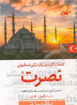 کلمات کلیدی زبان ترکی استانبولی نصرت همراه لوح شنیداری و راهنمای استفاده ترکی استانبولی - فارسی