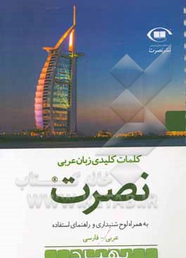 کلمات کلیدی زبان عربی نصرت به همراه لوح شنیداری و راهنمای استفاده عربی - فارسی