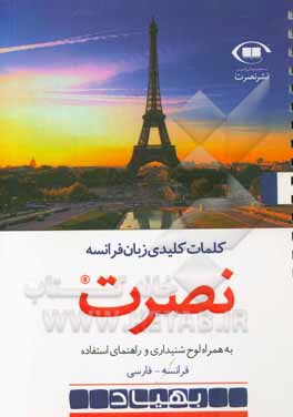کلمات کلیدی زبان فرانسه نصرت همراه لوح شنیداری و راهنمای استفاده فرانسه - فارسی