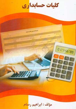 کلیات حسابداری