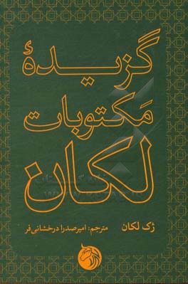 گزیده مکتوبات لکان