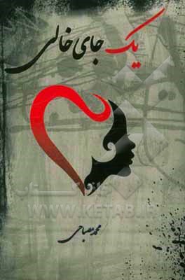 یک جای خالی ...!