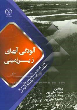 آلودگی آبهای زیرزمینی منابع آلاینده،‌ مشخصات آلاینده‌ها، نمونه برداری و رفع آلودگی