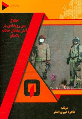 اختلال پس‌رویدادی در آتش‌نشانان حادثه پلاسکو