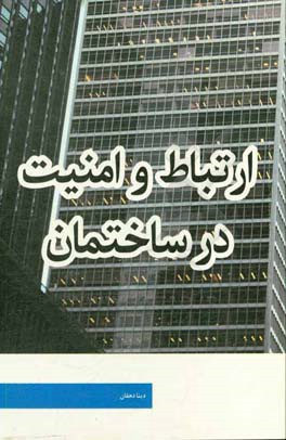 ارتباط و امنیت در ساختمان‌ها