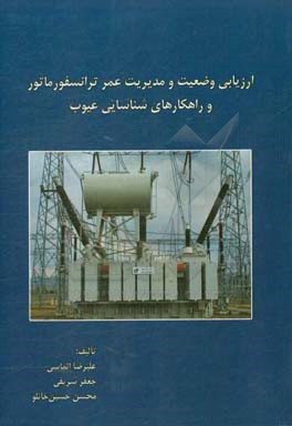 ارزیابی وضعیت و مدیریت عمر ترانسفورماتور و راهکارهای شناسایی عیوب