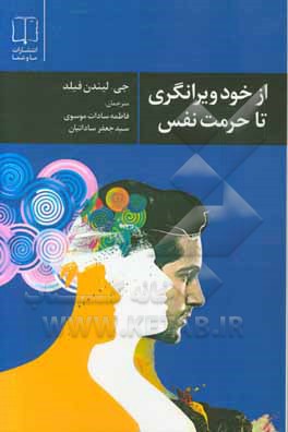 از خودویرانگری تا حرمت نفس