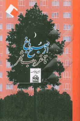 از صبح باغ تا غروب شهر: یک شعر بلند