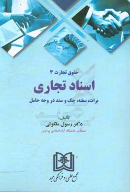 اسناد تجاری: برات، سفته، چک و سند در وجه حامل