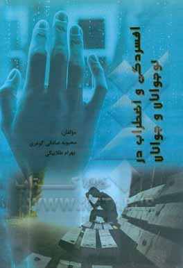 افسردگی و اضطراب در نوجوانان و جوانان