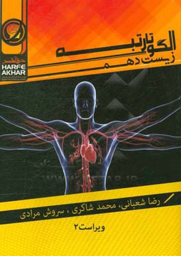 الگو تا رتبه زیست دهم: مبانی زیست مولکولی، زیست‌شناسی دیروز، امروز و فردا، گوارش و جذب مواد، تبادلات گازی، گردش مواد در بدن، تنظیم اسمزی و دفع مواد زا