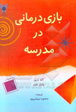 بازی‌درمانی در مدرسه