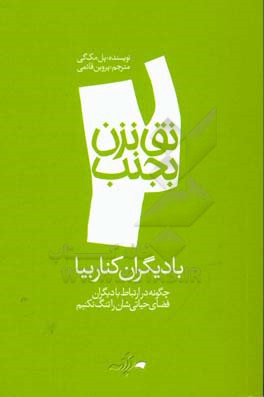 با دیگران کنار بیا: چگونه در ارتباط خود با دیگران فضای حیاتی‌شان را تنگ نکنیم