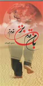 با من قدم بزن، قدم‌تر