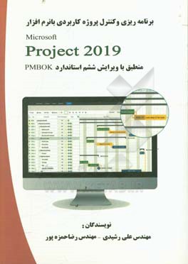 برنامه‌کیزی و کنترل پروژه کاربردی با نرم‌افزار MSProject 2019