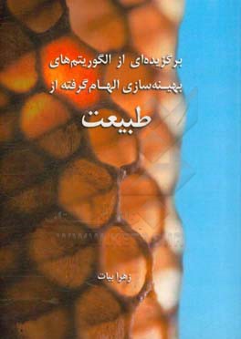 برگزیده‌ای از الگوریتم‌های بهینه‌سازی الهام گرفته از طبیعت
