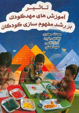 تاثیر آموزش‌های مهدکودک بر رشد مفهوم‌سازی کودکان