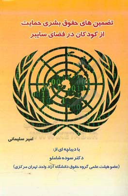 تضمین‌های حقوق بشری حمایت از کودکان در فضای سایبر