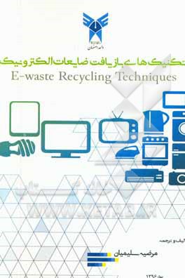 تکنیک‌های بازیافت ضایعات الکترونیک