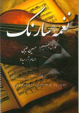 جاودانه‌ها: نغمه سارنگ برای نوازندگان: ویولن و سازهای هم‌کوک