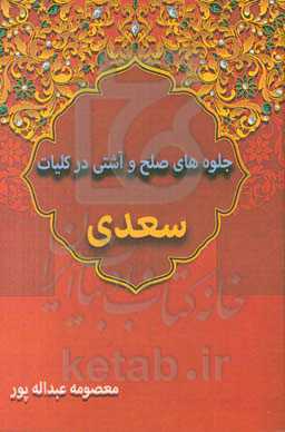 جلوه‌های صلح و آشتی در کلیات سعدی