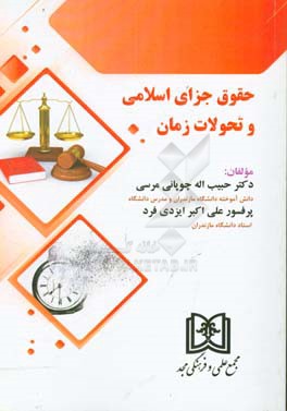 حقوق جزای اسلامی و تحولات زمان