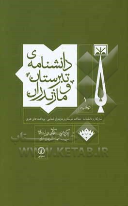 دانشنامه‌ی تبرستان و مازندران: دیباچه