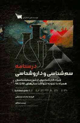 درسنامه سم‌شناسی و داروشناسی: ویژه کارشناسی ارشد سم‌شناسی همراه با نمونه سوالات سال‌های 92-98