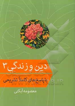 دین و زندگی 3 با پاسخ های تشریحی