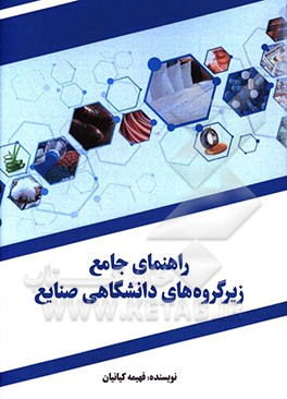 راهنمای جامع زیر گروه‌های دانشگاهی صنایع