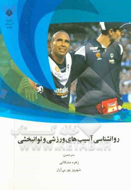 روانشناسی آسیب‌های ورزشی و توانبخشی