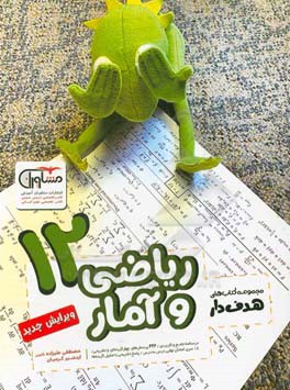 ریاضی و آمار 12
