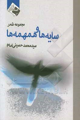 سایه‌ها و همهمه‌ها