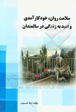 سلامت روان، خودکارآمدی و امید به زندگی در سالمندان
