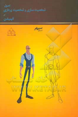 شخصیت‌سازی و شخصیت‌پردازی در انیمیشن