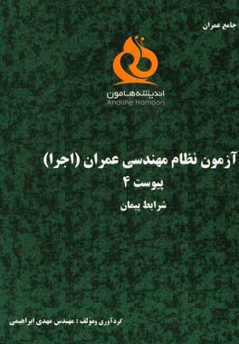 شرایط پیمان (آزمون‌های نظام مهندسی عمران) پیوست 4