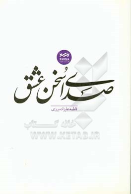 صدای سخن عشق